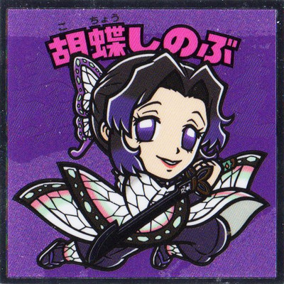 No.9 胡蝶しのぶ 鬼滅の刃マン2 | ビックリマン,シール,コラボシール