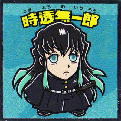 集英社 - 鬼滅の刃マン2 鬼滅の刃マンチョコ2