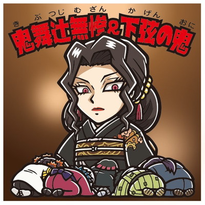 鬼滅の刃マンチョコ2