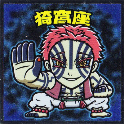 鬼滅の刃　猗窩座　ステンドグラスカード　ぱしゃこれ　ビックリマンシール　など ジャンプ 鬼滅の刃ステンドグラスカード 猗窩座【箔押しレア