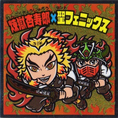 ビックリマン シール 聖フェニックス （鬼滅の刃マン2 S2 煉獄杏寿郎 