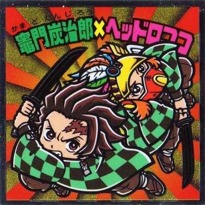 S3 竈門炭治郎×ヘッドロココ 【シークレット】 鬼滅の刃マン2 S3 竈門炭治郎×ヘッドロココ 【シークレット】 鬼滅の刃マン2