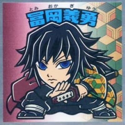 鬼滅の刃マン No.3 冨岡義勇 | ビックリマン,シール,コラボ