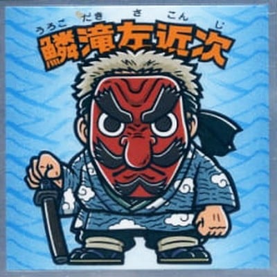 鬼滅の刃マン No.4 鱗滝左近次 | ビックリマン,シール,コラボ