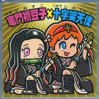 鬼滅の刃マン S2 竈門禰豆子×十字架天使 【シークレット