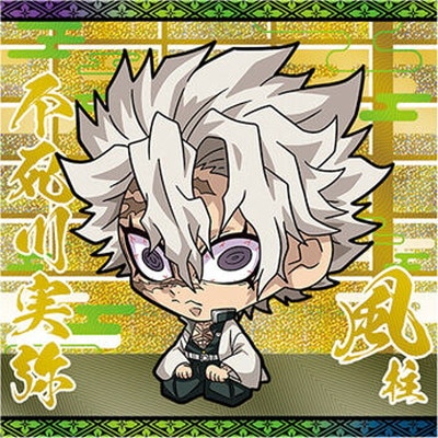 018 不死川実弥 ☆2 鬼滅の刃ディフォルメシールウエハース其ノ五 | 鬼