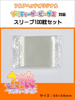 ウマ娘 プリティーダービーグミシール対応スリーブ 100枚セット（54mm