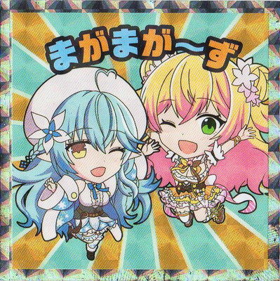 No.15 まがまが～ず【シークレット】 ホロライブマン | ビックリマン