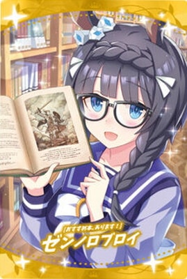 W1-24 [おすすめ本、あります！] ゼンノロブロイ ウマ娘 プリティー