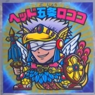 劇場版呪術廻戦0マン S3 ヘッド五条ロココ | ビックリマン,シール 