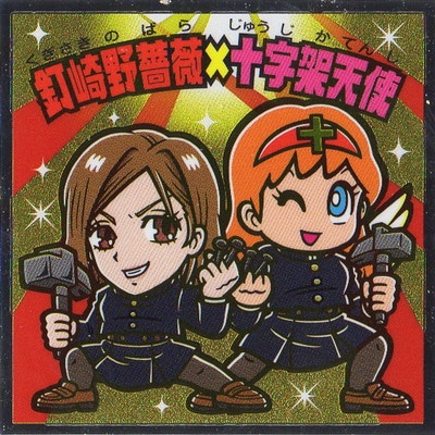 S3 釘崎野薔薇×十字架天使 呪術廻戦マン | ビックリマン,シール,コラボ