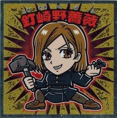 呪術廻戦マン　シール　ファイル付き 呪術廻戦マンシールファイル付き
