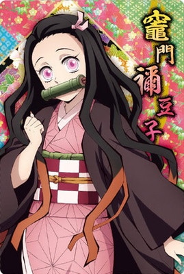 002 竈門禰豆子 (2616348) 鬼滅の刃ウエハース5 | 鬼滅の刃シリーズ