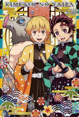 025 竈門炭治郎＆我妻善逸＆嘴平伊之助 (2616348) 鬼滅の刃ウエハース5