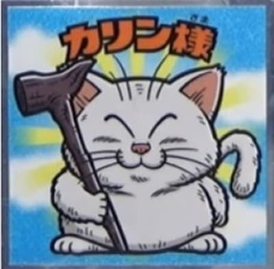 カリンさまご確認用！ 劇場版 ドラゴンボールマンチョコ超 SH-17 カリン様 | ビックリマン
