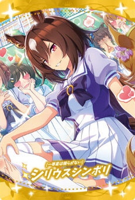 W2-28 ［一等星は揺るがない］シリウスシンボリ ウマ娘 プリティー