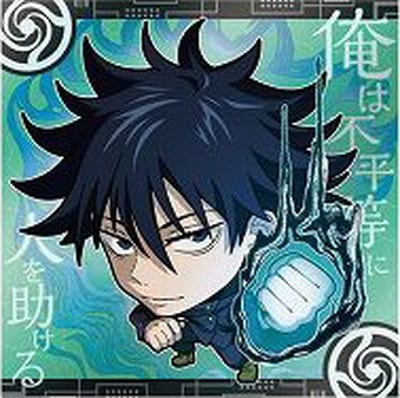 呪術廻戦　デフォルメシールウエハースvol.0〜3 にふぉるめーしょん 呪術廻戦ディフォルメシールウエハースvol.3
