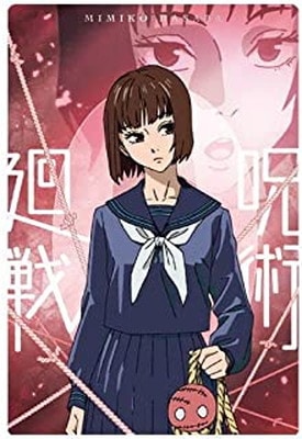 劇場版 呪術廻戦 0 ウエハース