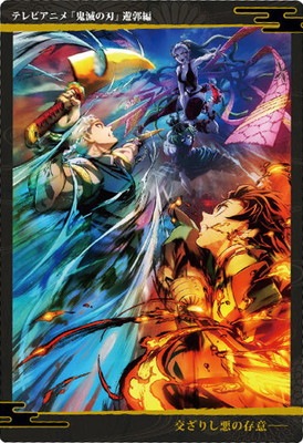W6-17 遊郭編 (オモテ面：交ざりし悪の存意) R 鬼滅の刃ウエハース6