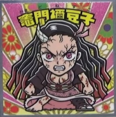 No.03 竈門禰豆子 鬼滅の刃マン 遊郭編 | ビックリマン,シール,コラボ