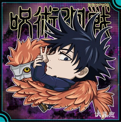 呪術5-21 伏黒恵 ☆3 にふぉるめーしょん 呪術廻戦ディフォルメシール