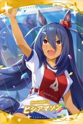 W4-19 [テッペンに立て！]ヒシアマゾン ウマ娘 プリティーダービー