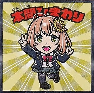 にじさんじマンチョコ No.03 本間ひまわり | ビックリマン,シール