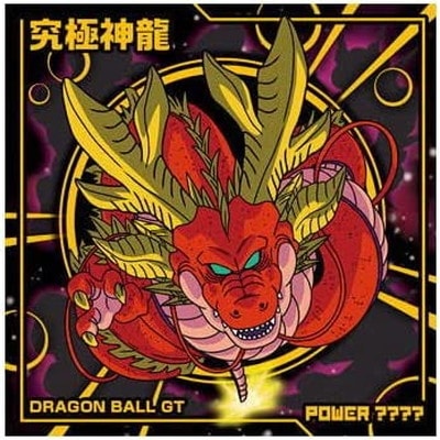 ドラゴンボール最終弾 神龍 シェンロン ドラゴンボール最終弾 神龍 シェンロン いやらしい