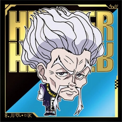 にふぉるめーしょん HUNTER×HUNTER シール×ウエハースvol.4 HH4-06