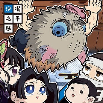 鬼滅10-02 嘴平伊之助 ☆1 にふぉるめーしょん 鬼滅の刃ディフォルメ