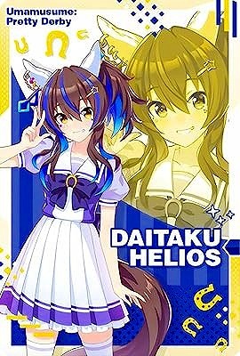 W5-12 ダイタクヘリオス ウマ娘 プリティーダービー ツインウエハース