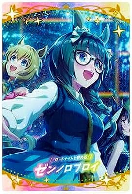 W5-17 [『ロードナイトと夢の石』]ゼンノロブロイ ウマ娘 プリティー