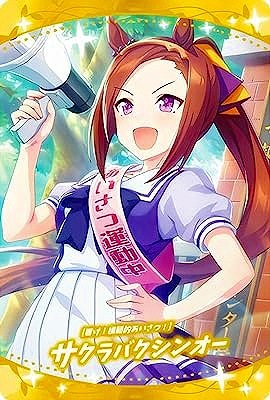 W5-21 [響け！模範的あいさつ！]サクラバクシンオー ウマ娘 プリティー