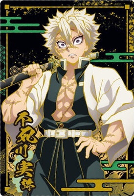 鬼滅の刃ウエハース8 W8-25 不死川実弥 R | 鬼滅の刃シリーズ