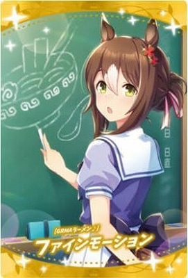W7-17 [GRMAラーメン♪]ファインモーション ウマ娘 プリティーダービー