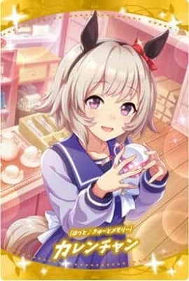 ウマ娘 プリティーダービー ウエハース コンプ 第1R ~ 7R W7-18 [ほっと♪きゅーとメモリー]カレンチャン ウマ娘 プリティー