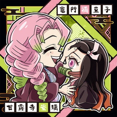 にふぉるめーしょん 鬼滅の刃ディフォルメシールウエハース 其ノ十一