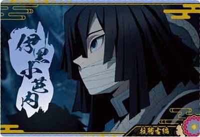 鬼滅の刃ウエハース9 W9-09 伊黒小芭内 N | 鬼滅の刃シリーズ