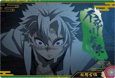 鬼滅の刃 ウエハース 9 SR 不死川実弥 9ー29 鬼滅