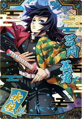 鬼滅の刃ウエハース9 W9-22 富岡義勇 SR | 鬼滅の刃シリーズ