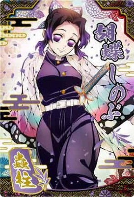 W9-23 胡蝶しのぶ SR 鬼滅の刃ウエハース9 | 鬼滅の刃シリーズ
