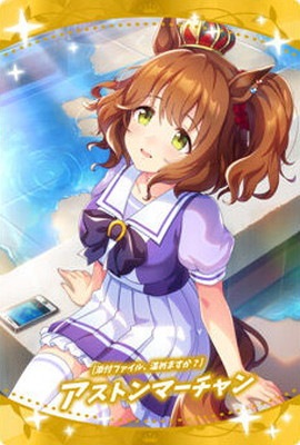 ウマチャン W8-15 [添付ファイル、温めますか？]マストンマーチャン SR ウマ娘