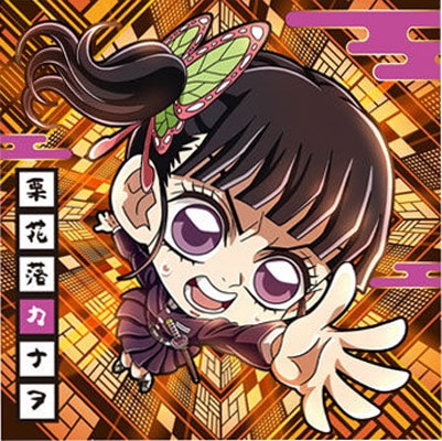 鬼滅13-04 栗花落カナヲ ☆2 にふぉるめーしょん 鬼滅の刃ディフォルメ