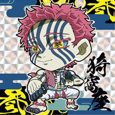 鬼滅の刃 13 にふぉるめーしょん 鬼滅の刃ディフォルメシールウエハース 其ノ