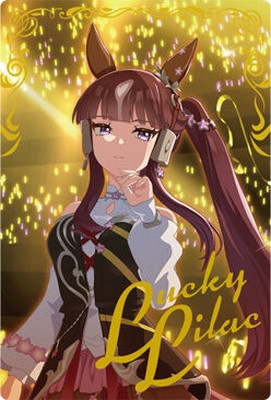 W9-31 スペシャルカード[ラッキーライラック] ウマ娘 プリティー