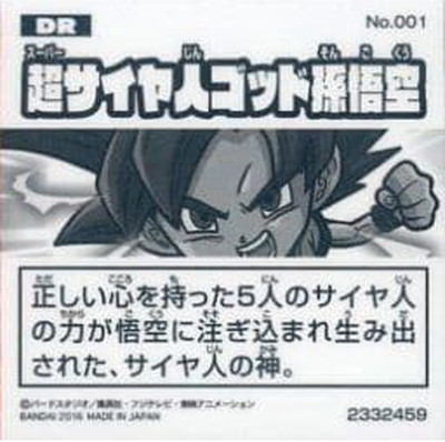 No.001 超サイヤ人ゴッド孫悟空 DR | ドラゴンボールシリーズ