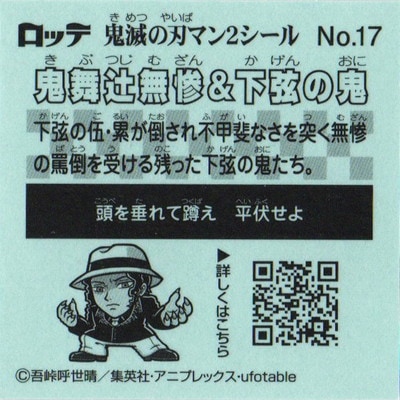 No.17 鬼舞辻無惨&下弦の鬼 鬼滅の刃マン2 | ビックリマン,シール