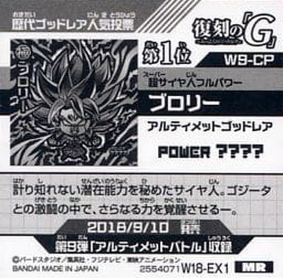 W18-EX1】W9-CP ブロリー MR | ドラゴンボールシリーズ,ドラゴンボール