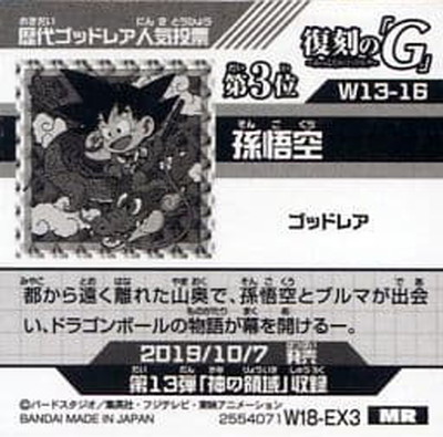 W18-EX3】W13-16 孫悟空 MR | ドラゴンボールシリーズ,ドラゴンボール