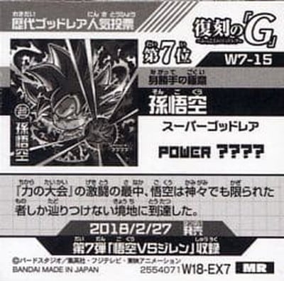 W18-EX7】W7-15 孫悟空 MR | ドラゴンボールシリーズ,ドラゴンボール
